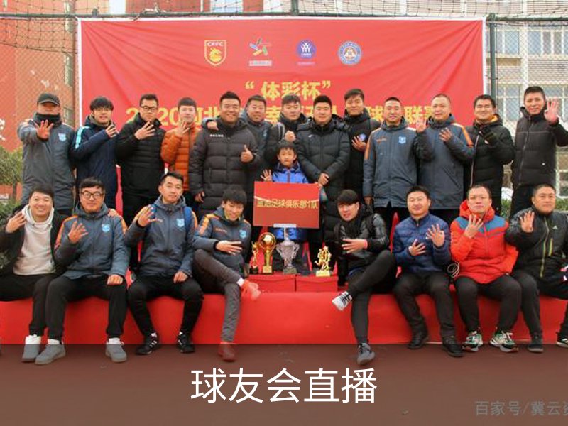 球友会直播介绍