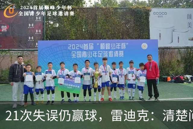 21次失误仍赢球，雷迪克：清楚问题会着手解决